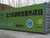 新疆八鋼鋼渣固廢電 蓄熱供暖項(xiàng)目 